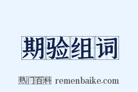 期验组词是什么意思的图片